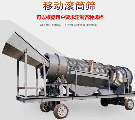 移動(dòng)滾筒篩、移動(dòng)式滾筒篩分機(jī)、移動(dòng)式垃圾篩分機(jī)